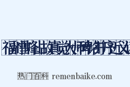 福州雪峰山故真觉大师碑铭并序近义词是什么意思的图片